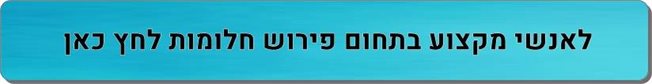 אנשי מקצוע בפירוש חלומות